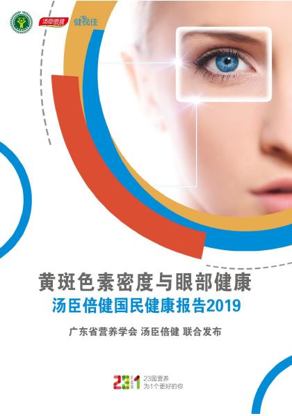 AG视讯眼部健康报告[2019]