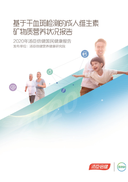 2020国民健康报告-基于干血斑检测的成人维生素矿物质营养状况报告