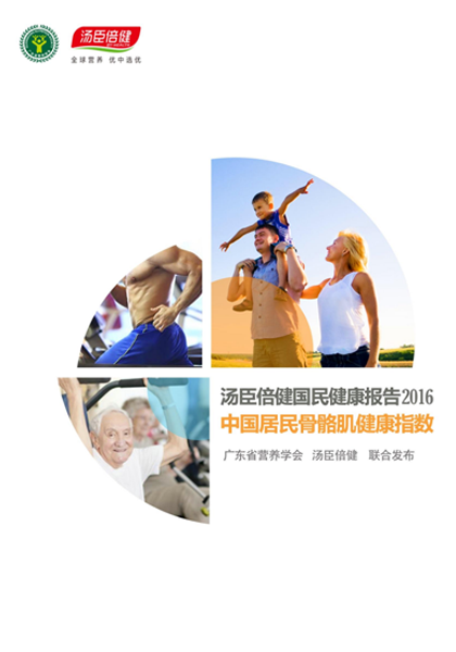 AG视讯肌肉指数报告[2016]